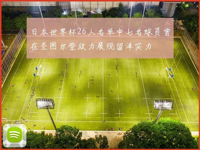 日本世界杯26人名单中七名球员曾在圣图尔登效力展现留洋实力