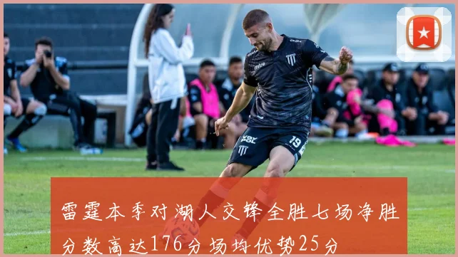 雷霆本季对湖人交锋全胜七场净胜分数高达176分场均优势25分