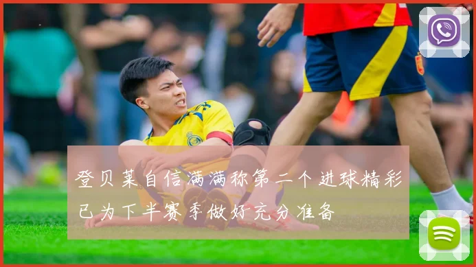 登贝莱自信满满称第二个进球精彩已为下半赛季做好充分准备